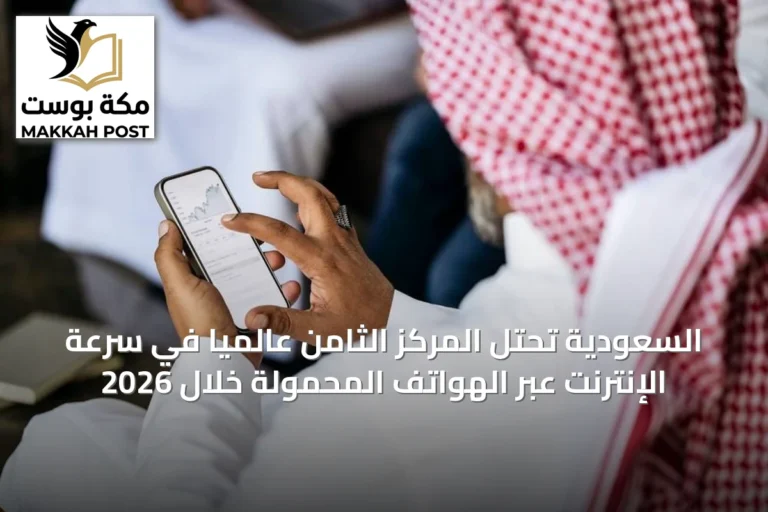السعودية تحتل المركز الثامن عالمياً في سرعة الإنترنت عبر الهواتف المحمولة خلال 2026