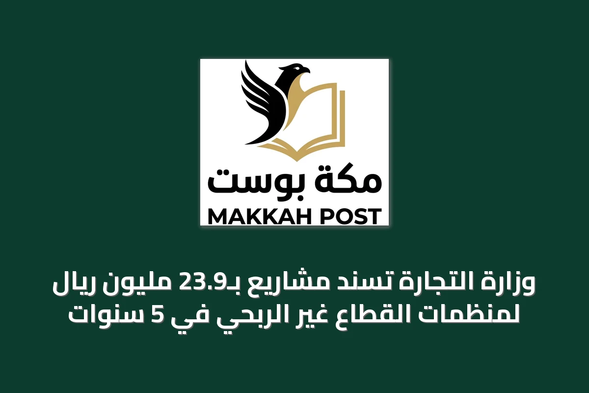 وزارة التجارة تسند مشاريع بـ23.9 مليون ريال لمنظمات القطاع غير الربحي في 5 سنوات