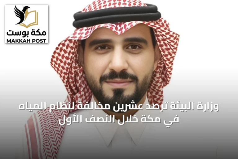 وزارة البيئة ترصد عشرين مخالفة لنظام المياه في مكة خلال النصف الأول