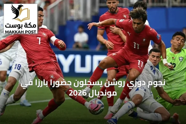 نجوم دوري روشن يسجلون حضوراً بارزاً في مونديال 2026