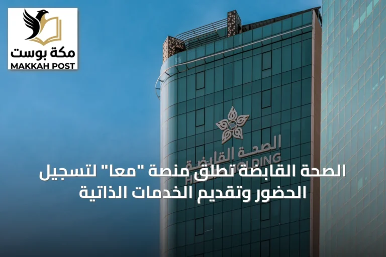 الصحة القابضة تُطلق منصة "معًا" لتسجيل الحضور وتقديم الخدمات الذاتية
