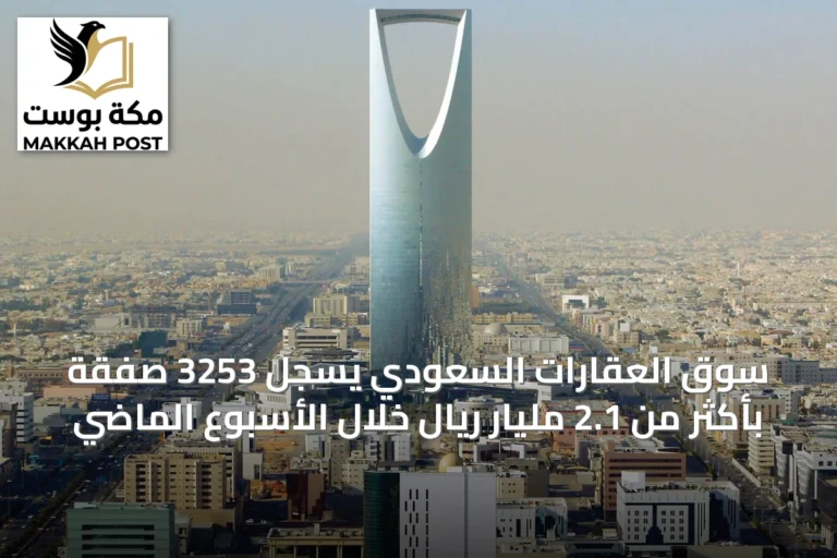 سوق العقارات السعودي يسجل 3253 صفقة بأكثر من 2.1 مليار ريال خلال الأسبوع الماضي