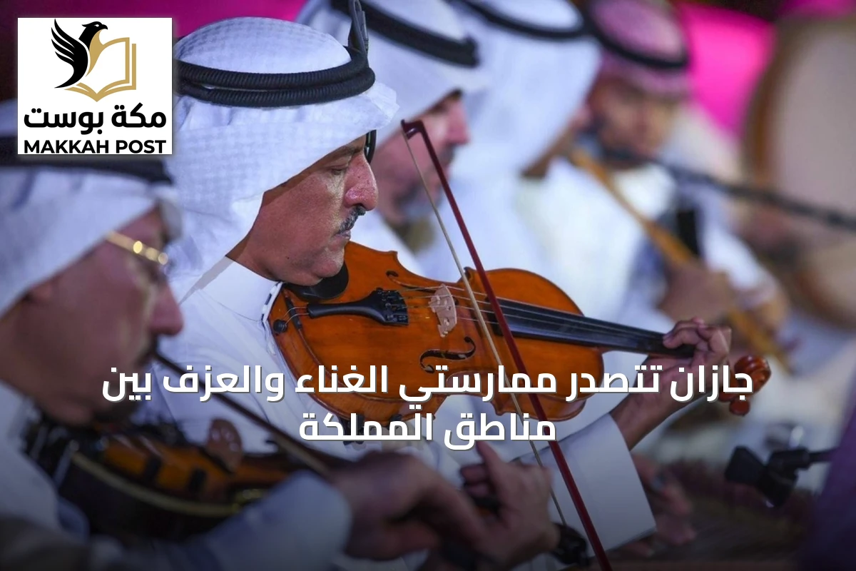 جازان تتصدر ممارستي الغناء والعزف بين مناطق المملكة