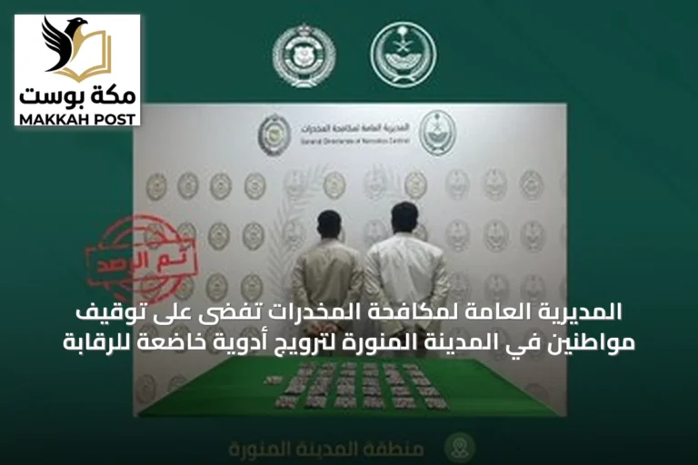 المديرية العامة لمكافحة المخدرات تفضى على توقيف مواطنين في المدينة المنورة لترويج أدوية خاضعة للرقابة
