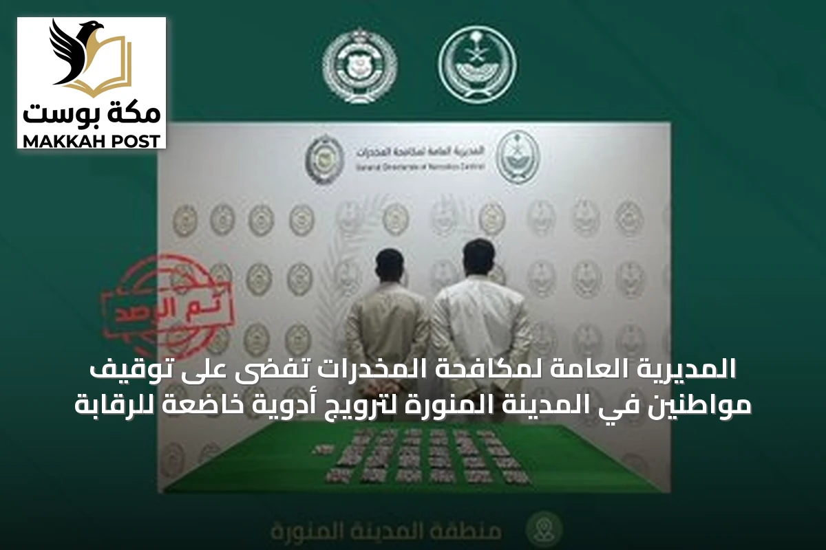 المديرية العامة لمكافحة المخدرات تفضى على توقيف مواطنين في المدينة المنورة لترويج أدوية خاضعة للرقابة