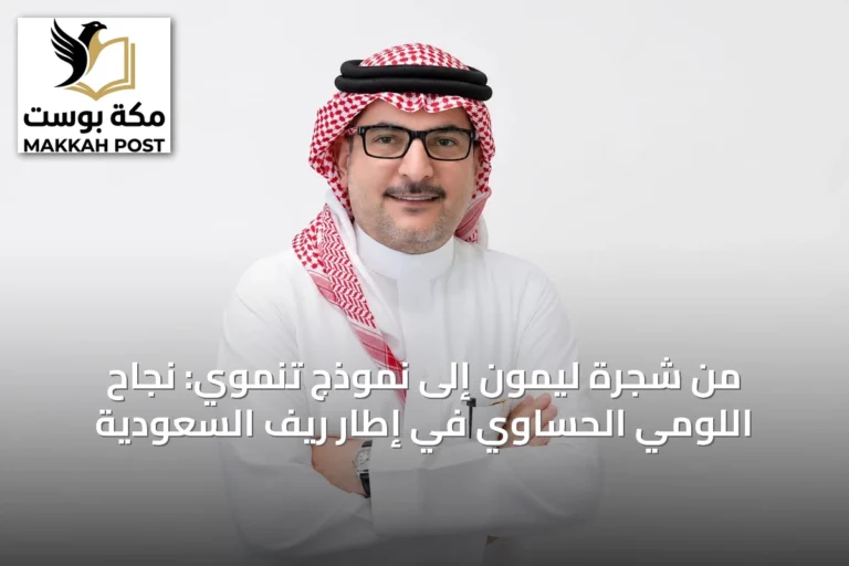 من شجرة ليمون إلى نموذج تنموي: نجاح اللومي الحساوي في إطار ريف السعودية