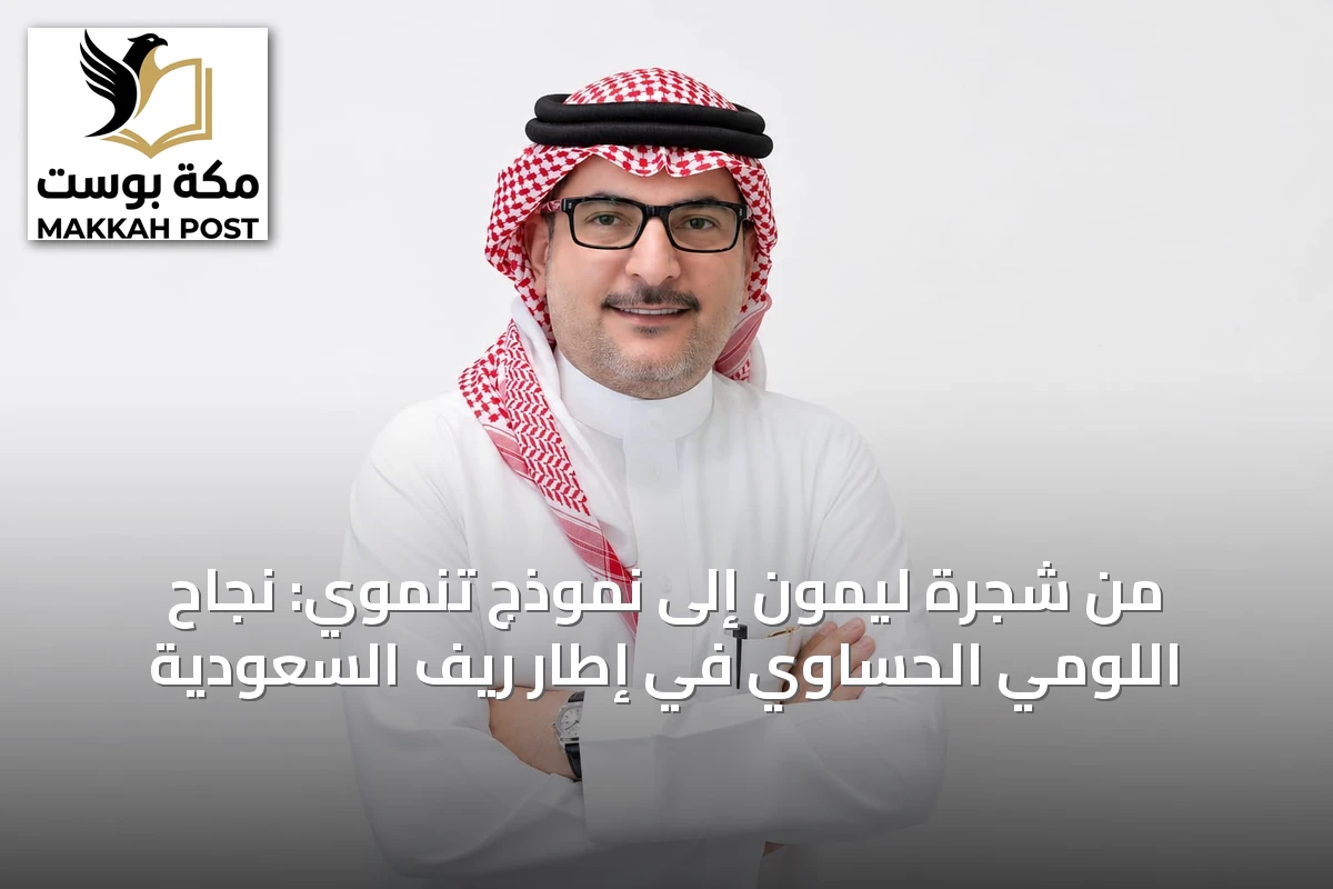 من شجرة ليمون إلى نموذج تنموي: نجاح اللومي الحساوي في إطار ريف السعودية