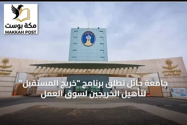 جامعة حائل تطلق برنامج "خريج المستقبل" لتأهيل الخريجين لسوق العمل