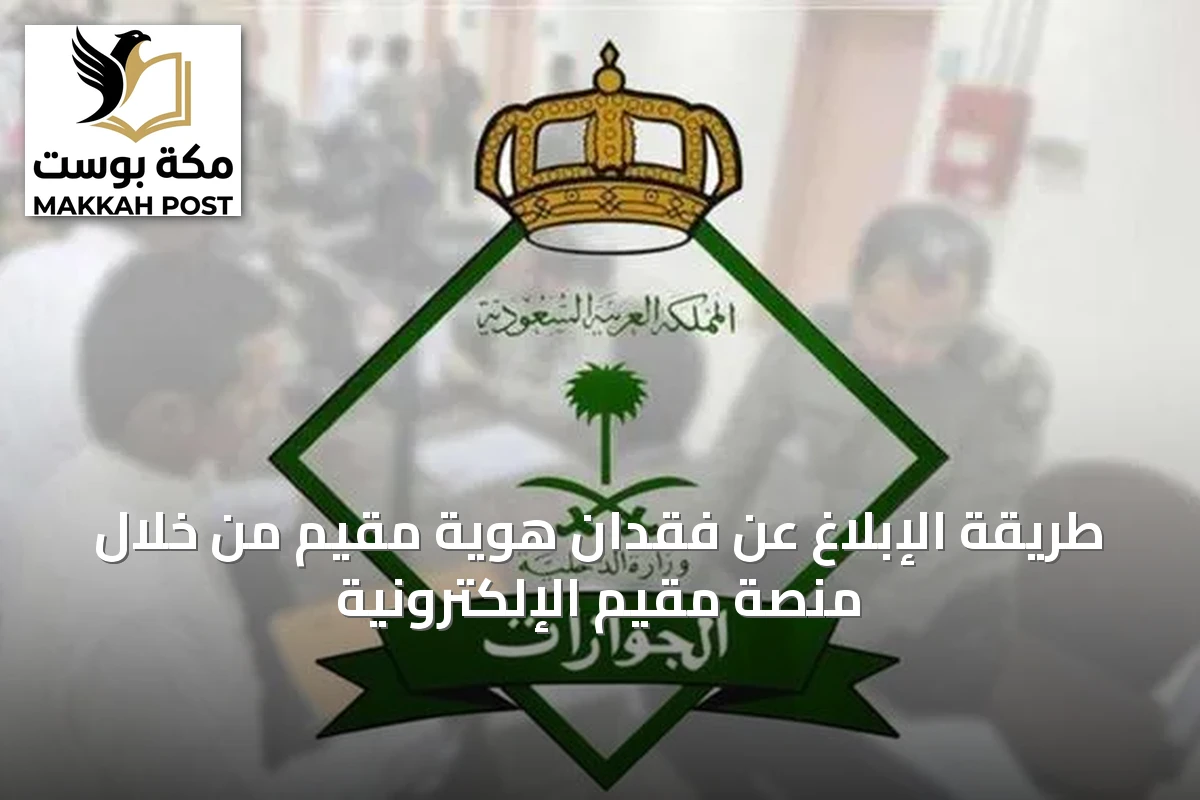 طريقة الإبلاغ عن فقدان هوية مقيم من خلال منصة مقيم الإلكترونية