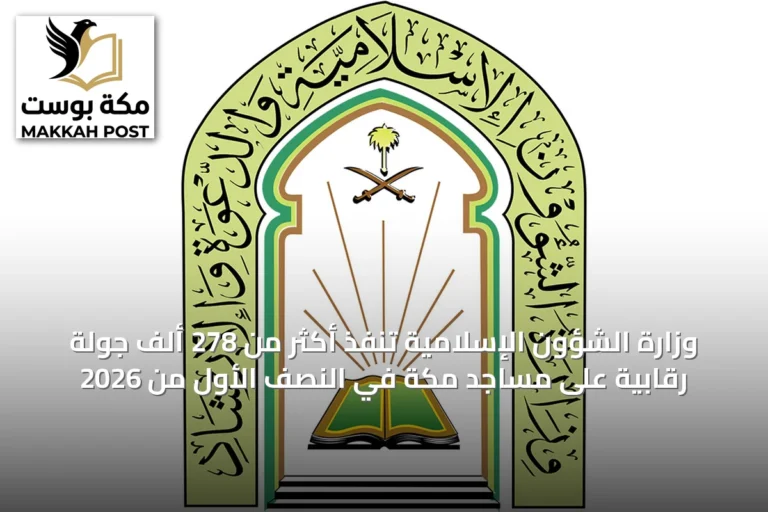 وزارة الشؤون الإسلامية تنفّذ أكثر من 278 ألف جولة رقابية على مساجد مكة في النصف الأول من 2026