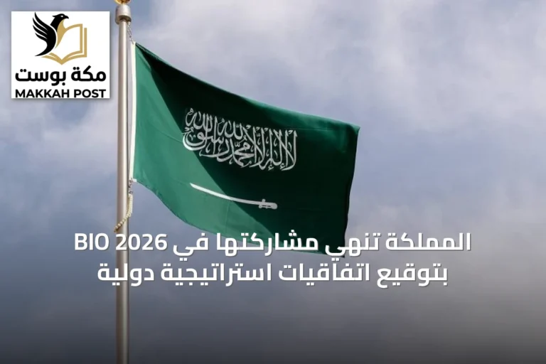 المملكة تنهي مشاركتها في BIO 2026 بتوقيع اتفاقيات استراتيجية دولية