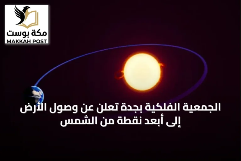الجمعية الفلكية بجدة تُعلن عن وصول الأرض إلى أبعد نقطة من الشمس