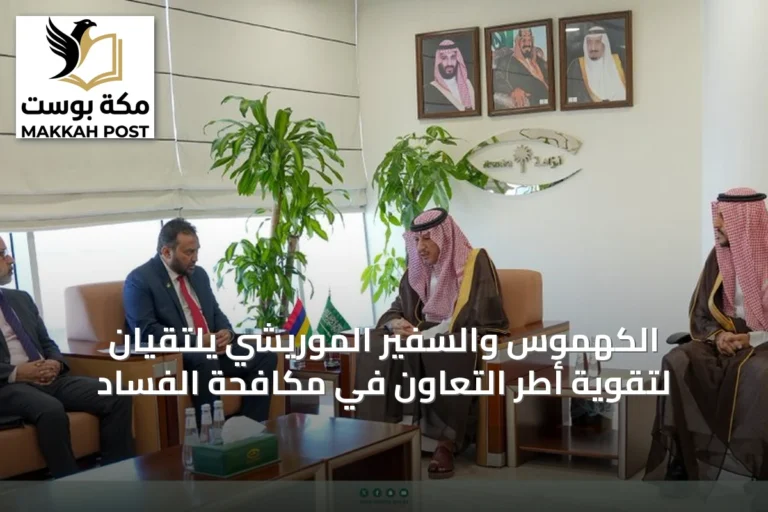 الكهموس والسفير الموريشي يلتقيان لتقوية أطر التعاون في مكافحة الفساد