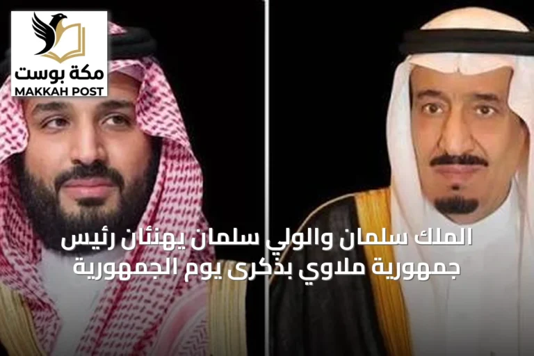 الملك سلمان والولي سلمان يهنئان رئيس جمهورية ملاوي بذكرى يوم الجمهورية