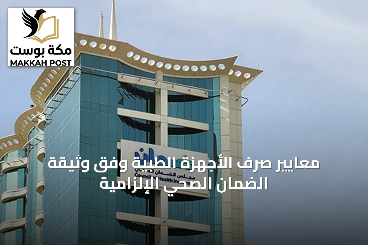 معايير صرف الأجهزة الطبية وفق وثيقة الضمان الصحي الإلزامية