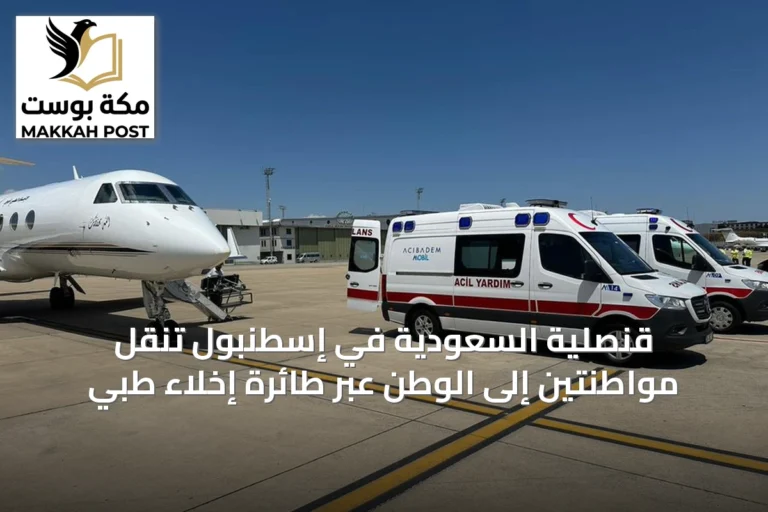قنصلية السعودية في إسطنبول تنقل مواطنتين إلى الوطن عبر طائرة إخلاء طبي