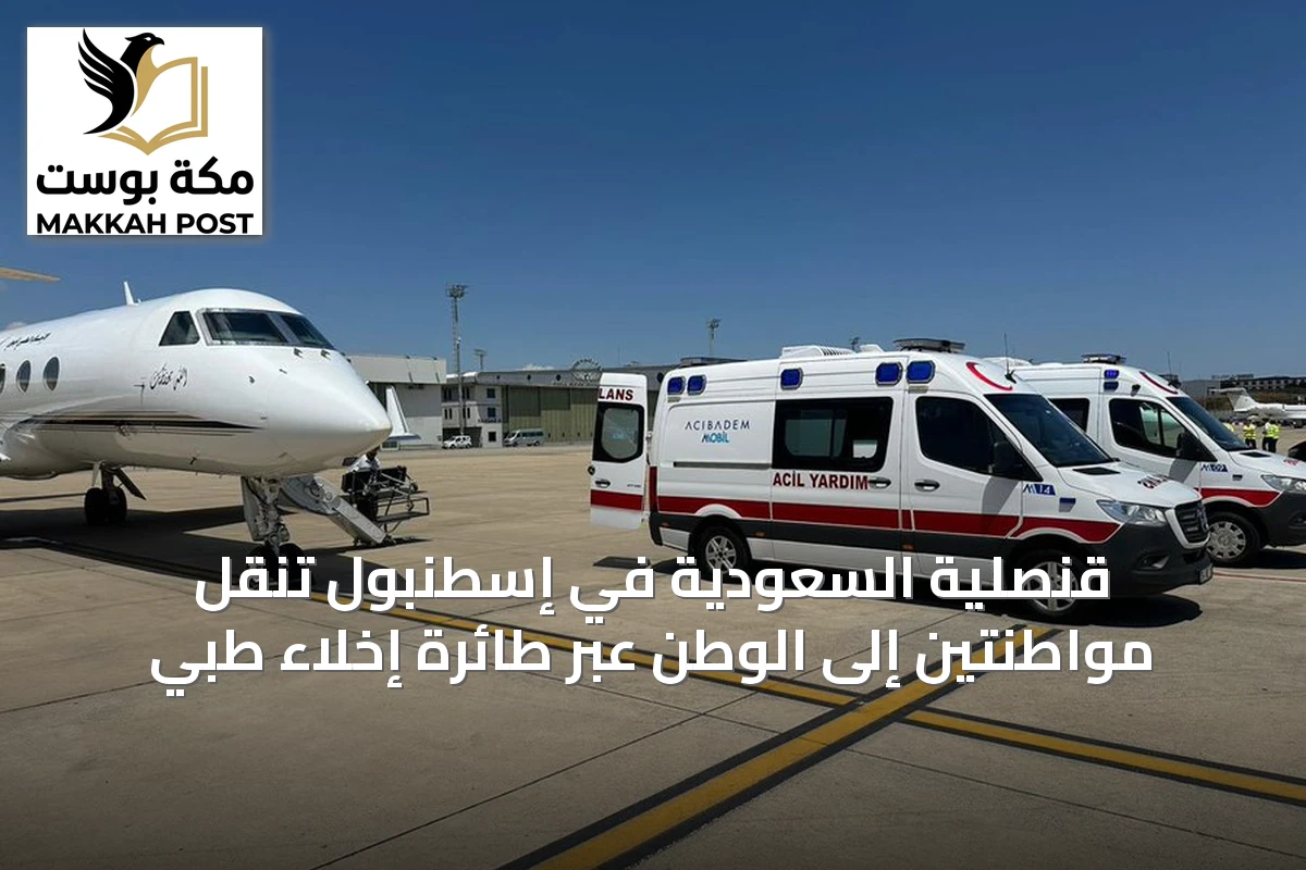 قنصلية السعودية في إسطنبول تنقل مواطنتين إلى الوطن عبر طائرة إخلاء طبي