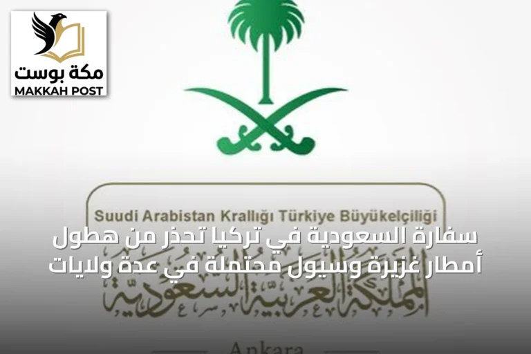 سفارة السعودية في تركيا تحذر من هطول أمطار غزيرة وسيول محتملة في عدة ولايات