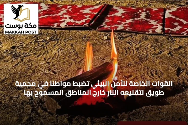 القوات الخاصة للأمن البيئي تضبط مواطنًا في محمية طويق لتقليعه النار خارج المناطق المسموح بها