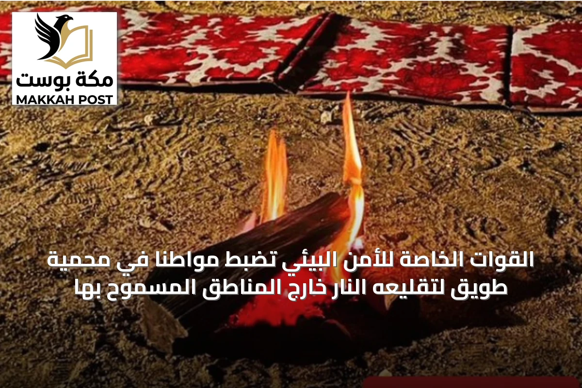 القوات الخاصة للأمن البيئي تضبط مواطنًا في محمية طويق لتقليعه النار خارج المناطق المسموح بها