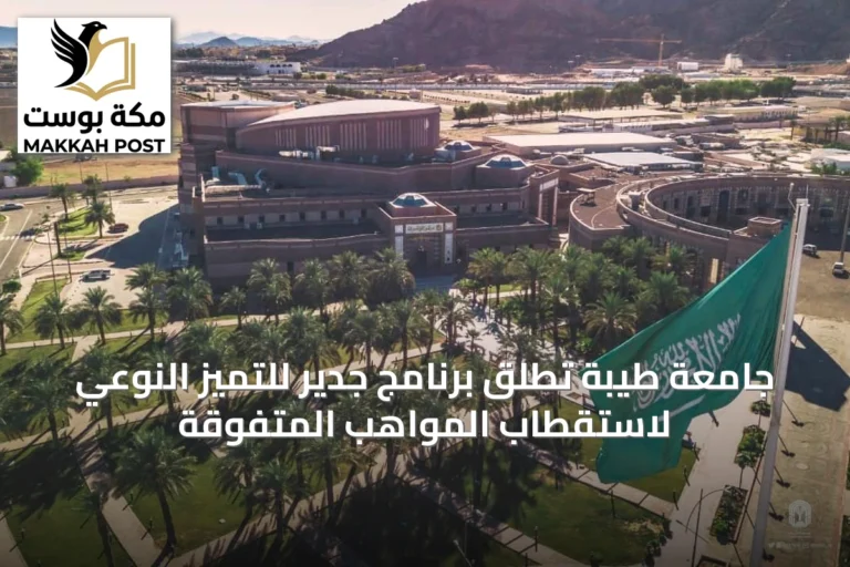 جامعة طيبة تطلق برنامج جدير للتميز النوعي لاستقطاب المواهب المتفوقة