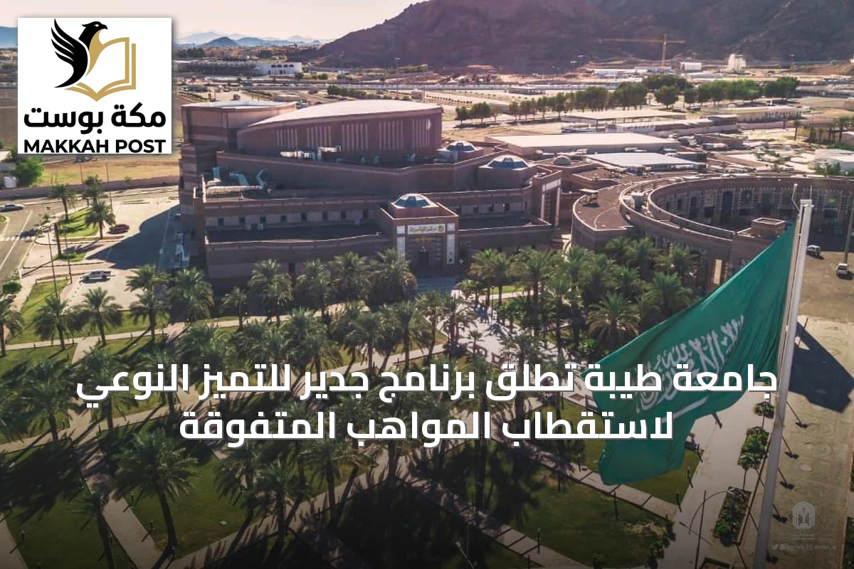 جامعة طيبة تطلق برنامج جدير للتميز النوعي لاستقطاب المواهب المتفوقة