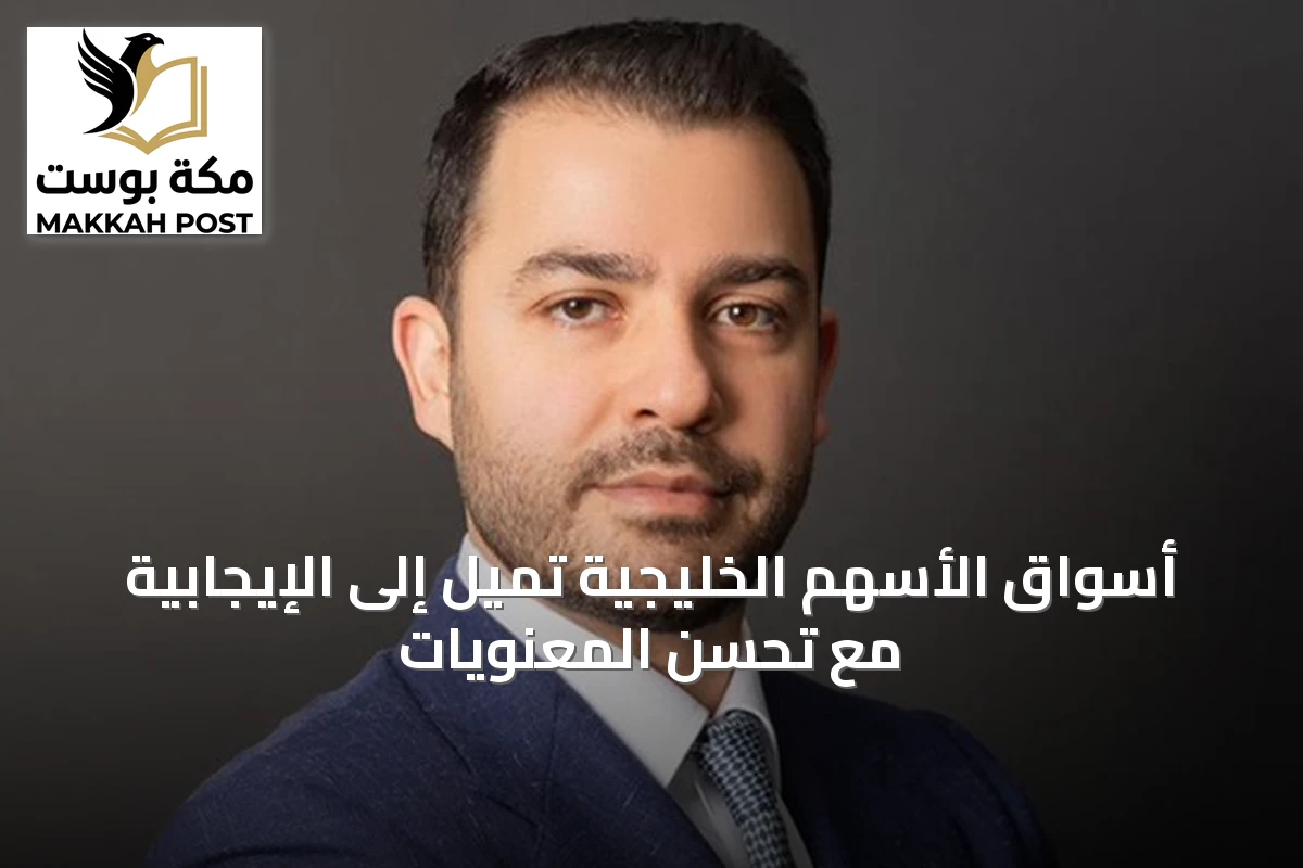أسواق الأسهم الخليجية تميل إلى الإيجابية مع تحسن المعنويات