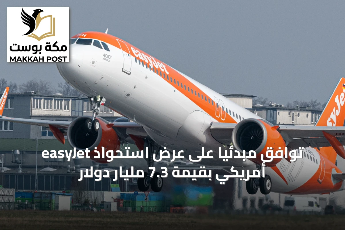 easyJet توافق مبدئياً على عرض استحواذ أمريكي بقيمة 7.3 مليار دولار