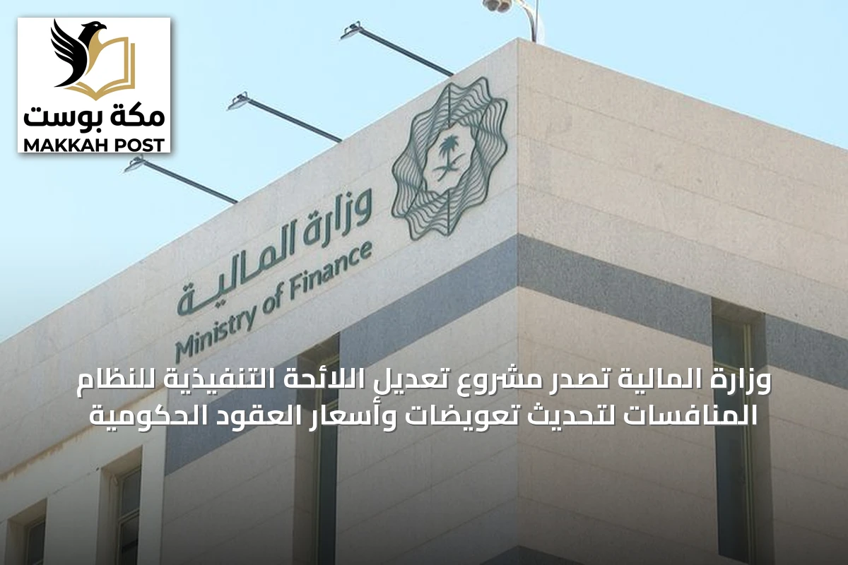وزارة المالية تُصَدِّر مشروع تعديل اللائحة التنفيذية للنظام المنافسات لتحديث تعويضات وأسعار العقود الحكومية