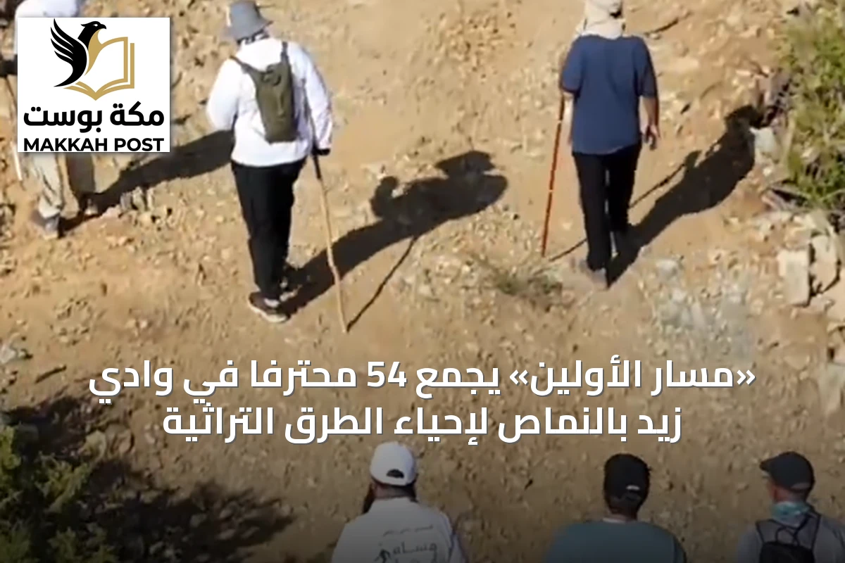 «مسار الأولين» يجمع 54 محترفًا في وادي زيد بالنماص لإحياء الطرق التراثية