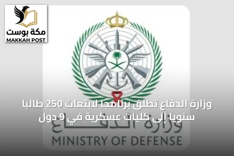 وزارة الدفاع تطلق برنامجاً لابتعاث 250 طالباً سنوياً إلى كليات عسكرية في 9 دول
