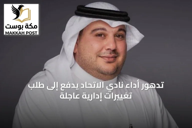تدهور أداء نادي الاتحاد يدفع إلى طلب تغييرات إدارية عاجلة