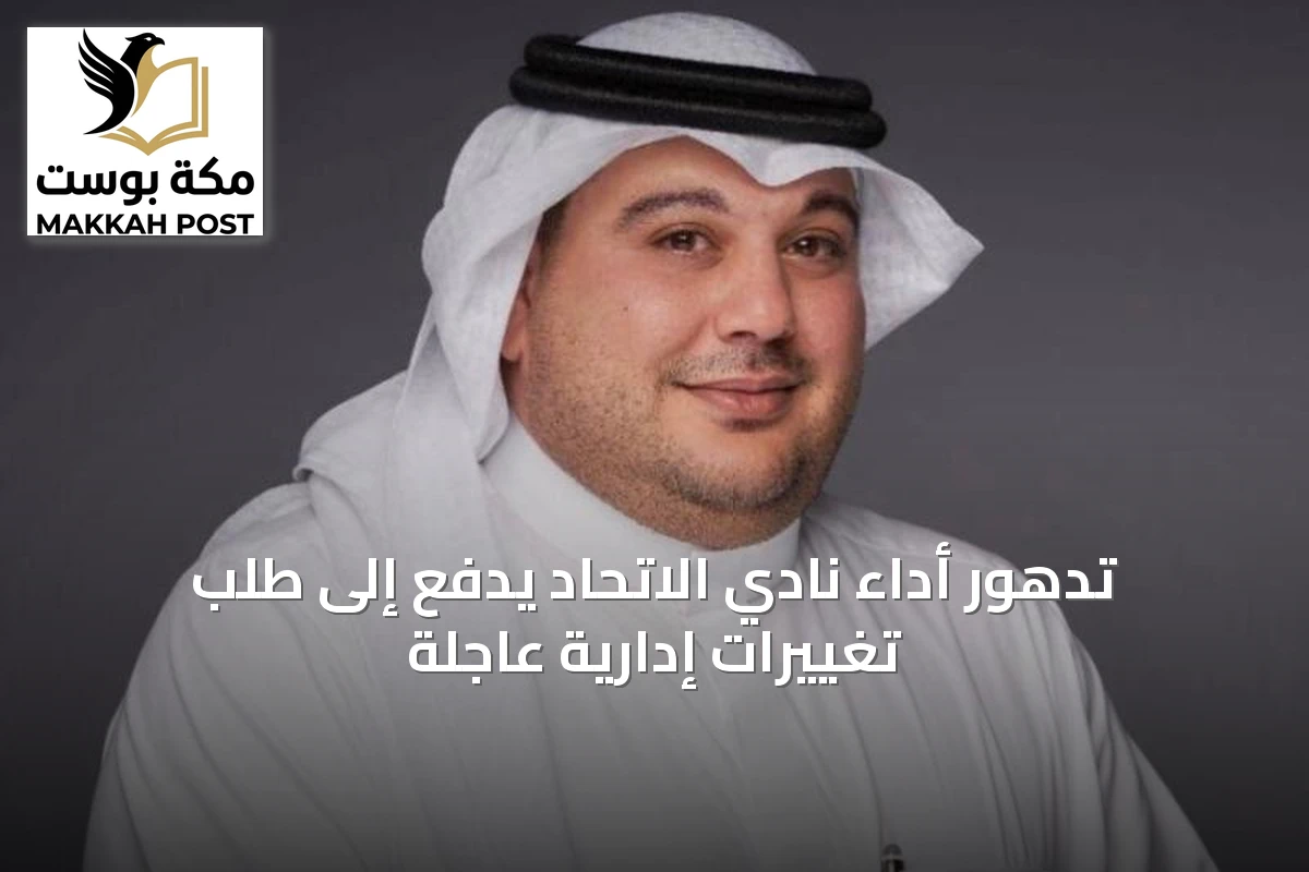 تدهور أداء نادي الاتحاد يدفع إلى طلب تغييرات إدارية عاجلة