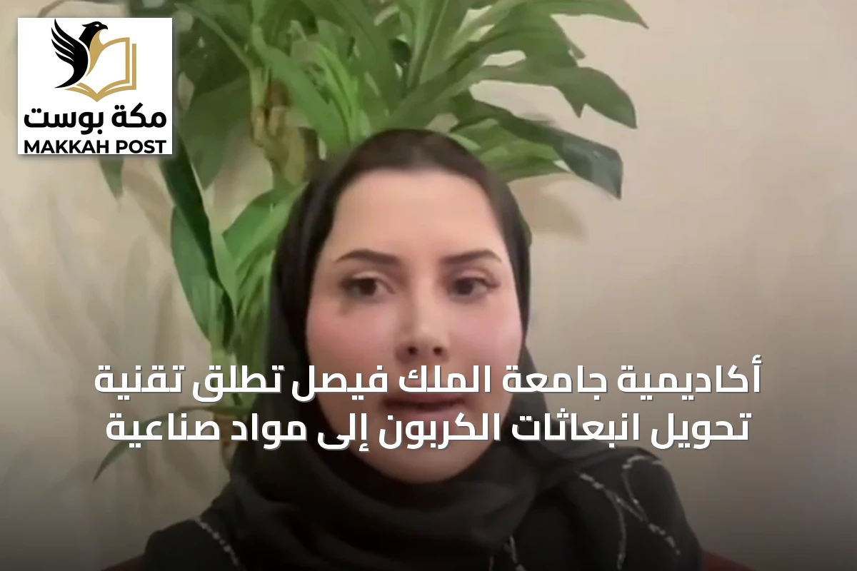 أكاديمية جامعة الملك فيصل تطلق تقنية تحويل انبعاثات الكربون إلى مواد صناعية