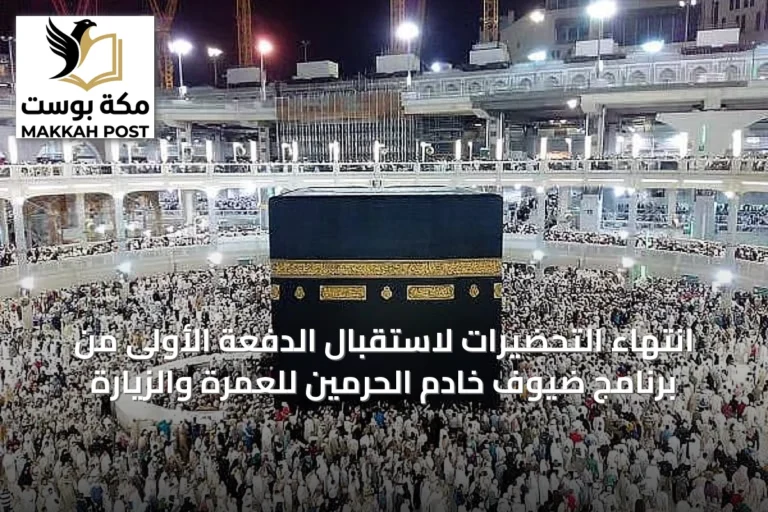 انتهاء التحضيرات لاستقبال الدفعة الأولى من برنامج ضيوف خادم الحرمين للعمرة والزيارة