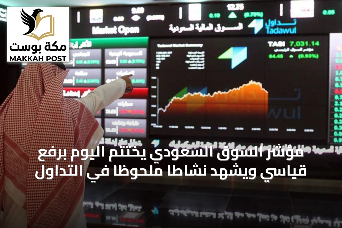 مؤشر السوق السعودي يختتم اليوم برفع قياسي ويشهد نشاطاً ملحوظاً في التداول