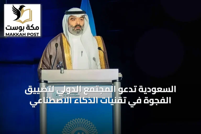 السعودية تدعو المجتمع الدولي لتضييق الفجوة في تقنيات الذكاء الاصطناعي
