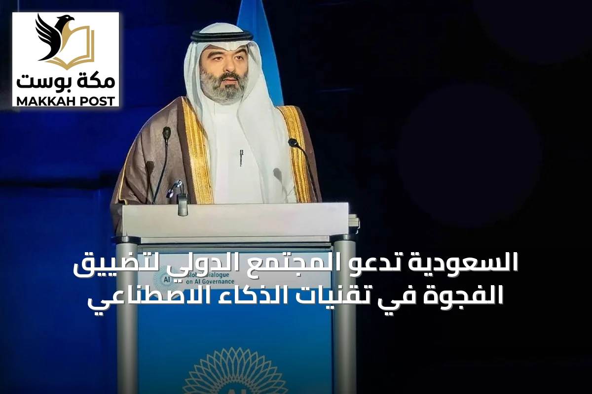 السعودية تدعو المجتمع الدولي لتضييق الفجوة في تقنيات الذكاء الاصطناعي