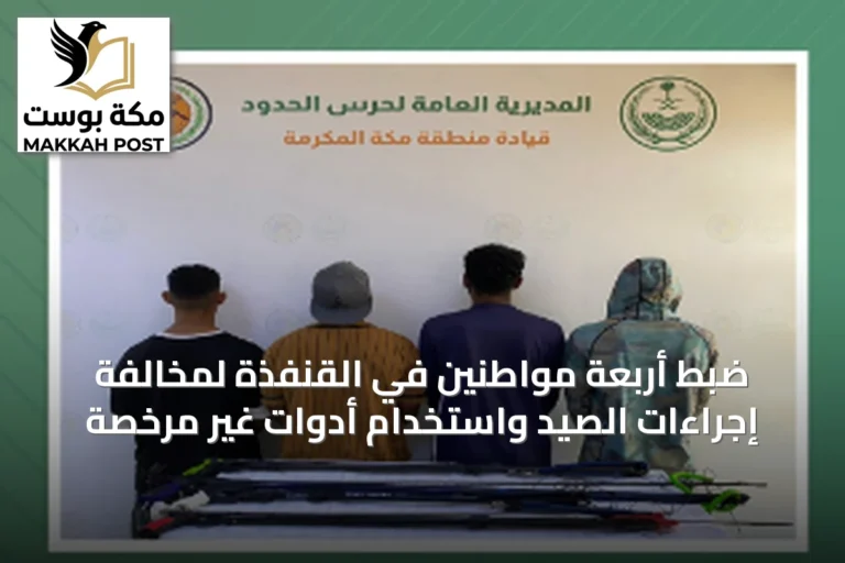 ضبط أربعة مواطنين في القنفذة لمخالفة إجراءات الصيد واستخدام أدوات غير مرخصة