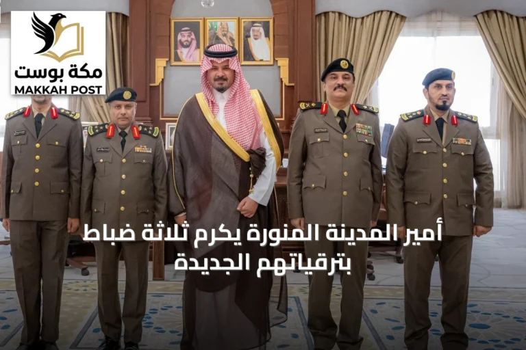 أمير المدينة المنورة يكرم ثلاثة ضباط بترقياتهم الجديدة