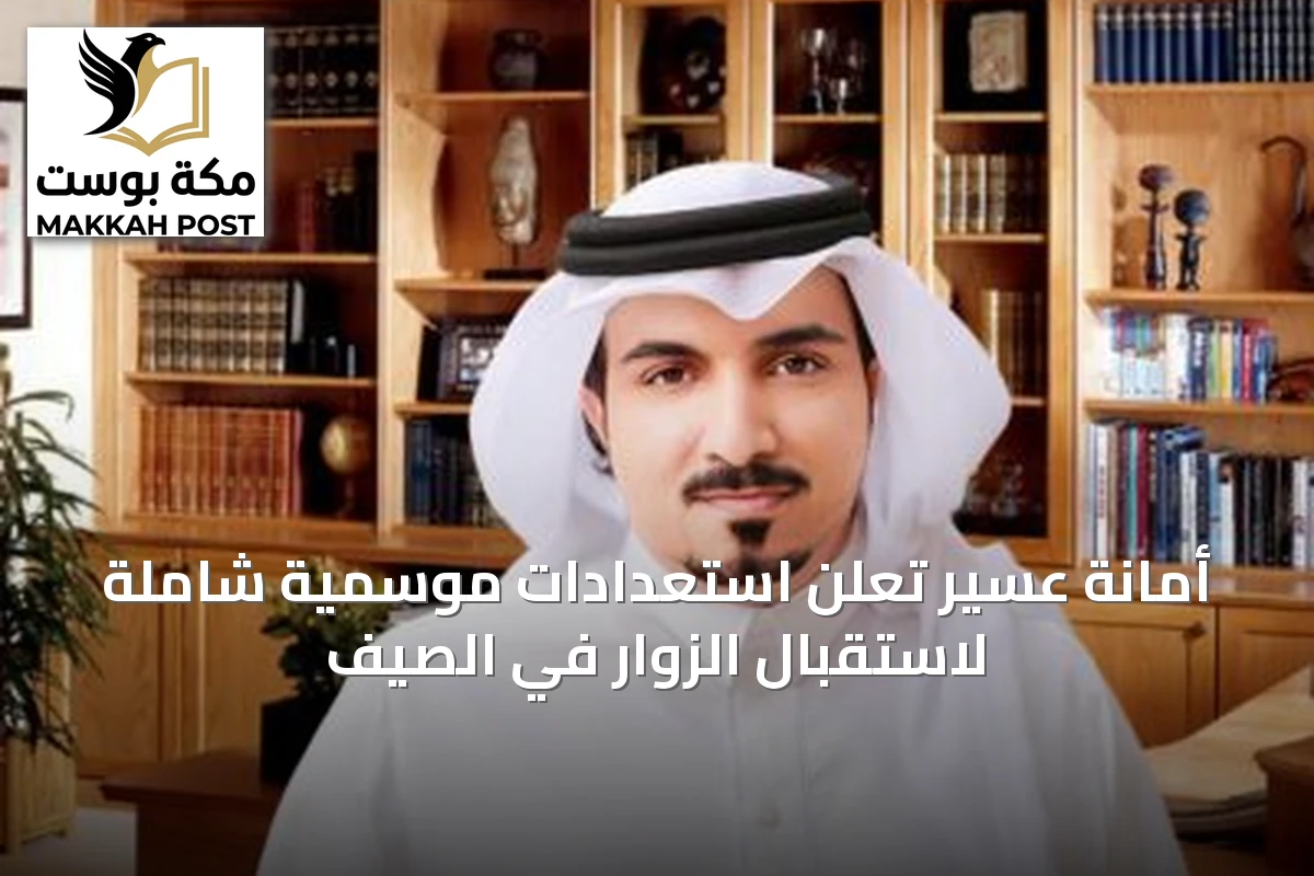 أمانة عسير تُعلن استعدادات موسمية شاملة لاستقبال الزوار في الصيف