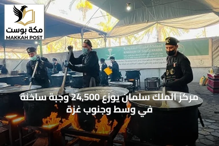 مركز الملك سلمان يوزع 24,500 وجبة ساخنة في وسط وجنوب غزة