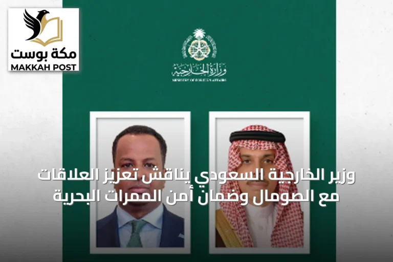وزير الخارجية السعودي يناقش تعزيز العلاقات مع الصومال وضمان أمن الممرات البحرية