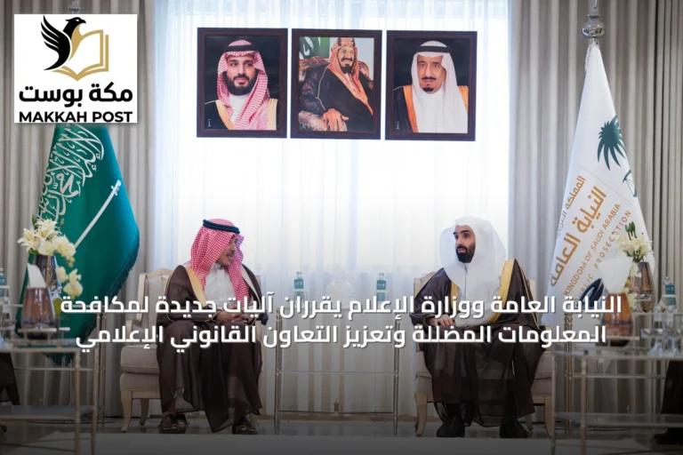 النيابة العامة ووزارة الإعلام يقرّران آليات جديدة لمكافحة المعلومات المضللة وتعزيز التعاون القانوني الإعلامي