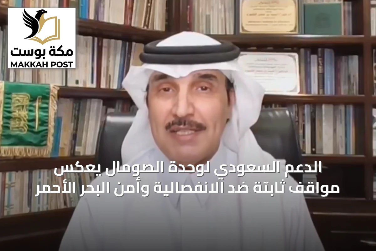 الدعم السعودي لوحدة الصومال يعكس مواقف ثابتة ضد الانفصالية وأمن البحر الأحمر