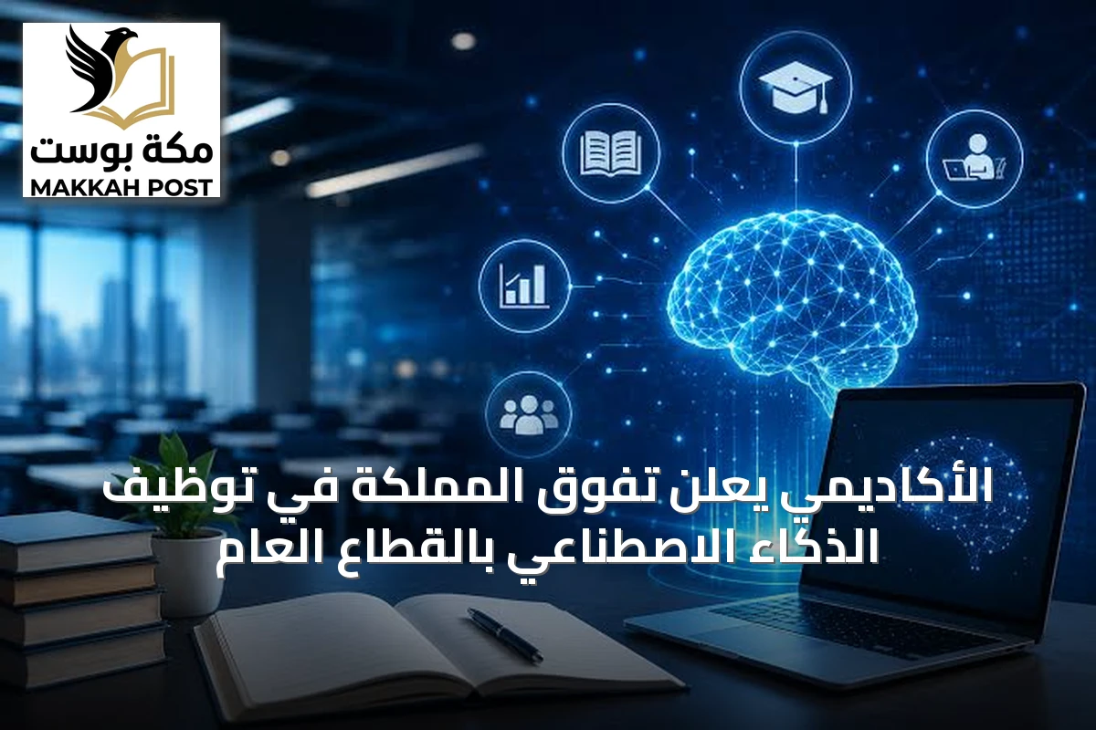 الأكاديمي يعلن تفوق المملكة في توظيف الذكاء الاصطناعي بالقطاع العام