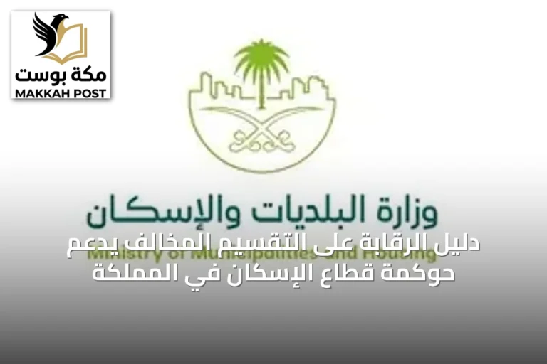 دليل الرقابة على التقسيم المخالف يدعم حوكمة قطاع الإسكان في المملكة