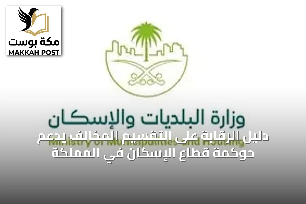 دليل الرقابة على التقسيم المخالف يدعم حوكمة قطاع الإسكان في المملكة
