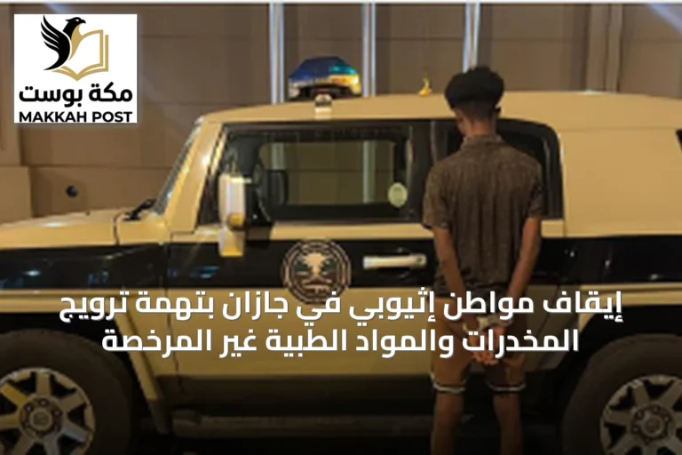 إيقاف مواطن إثيوبي في جازان بتهمة ترويج المخدرات والمواد الطبية غير المرخصة