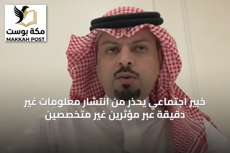 خبير اجتماعي يحذر من انتشار معلومات غير دقيقة عبر مؤثرين غير متخصصين